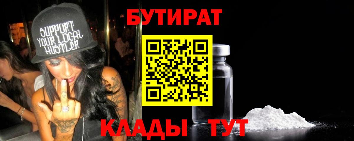 БУТИРАТ бутандиол  Бутират  Славгород  Вход с VPN 