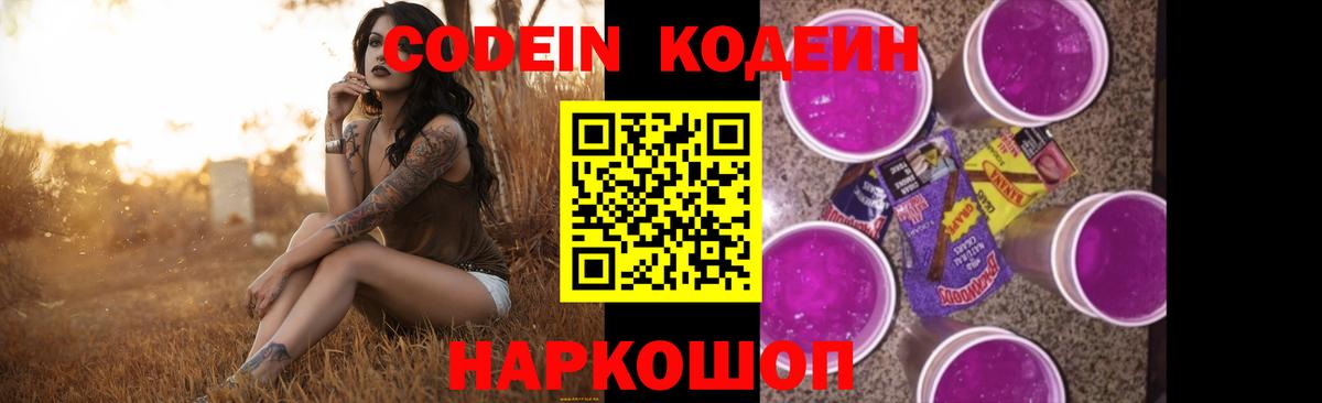 Кодеин Purple Drank  Вход с VPN  Славгород 