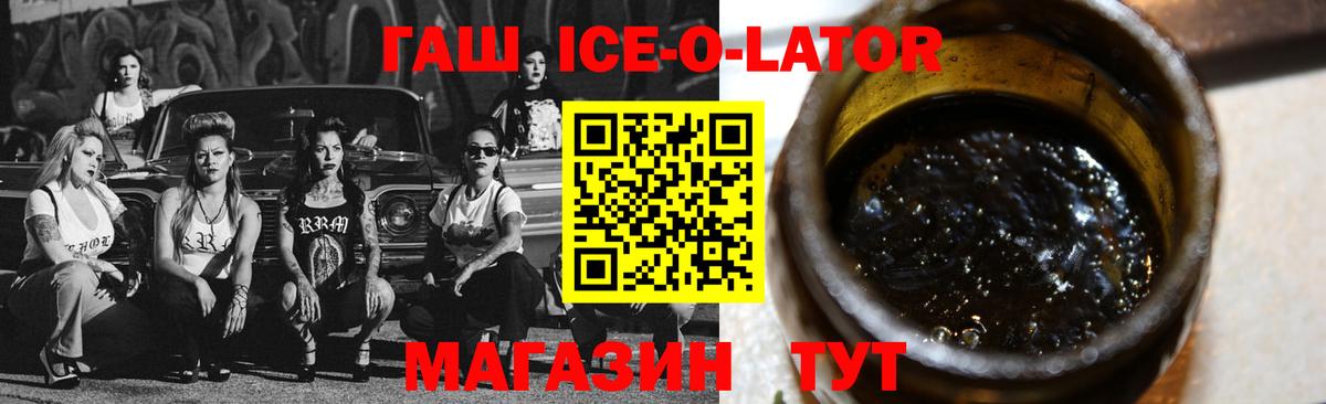 ГАШ ice o lator Славгород